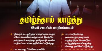 தமிழ்த்தாய் வாழ்த்து- இனி தமிழ்நாடு அரசின் மாநிலப்பாடலாக அறிவிப்பு!