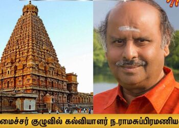 ராமசுப்ரமணியன் நியமனம்: என்ன பிரச்சினை?-பேரா.ராஜ்